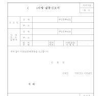 사망실종신고서 사망실종신고서